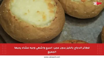 فطائر الدجاج بالخبز بدون عجن: أسرع وأشهى وجبة عشاء يحبها الجميع